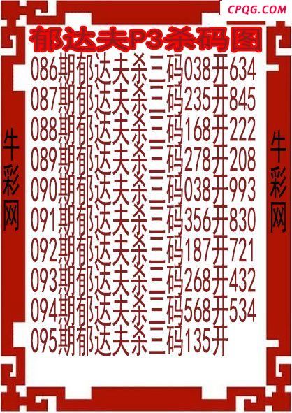 25年095期郁达夫P3杀码图