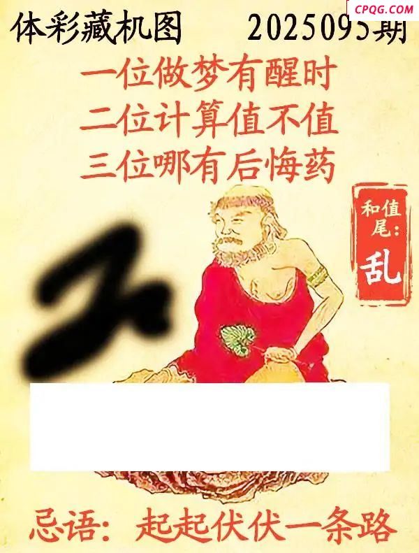 藏机图2025095期体彩p3图谜 