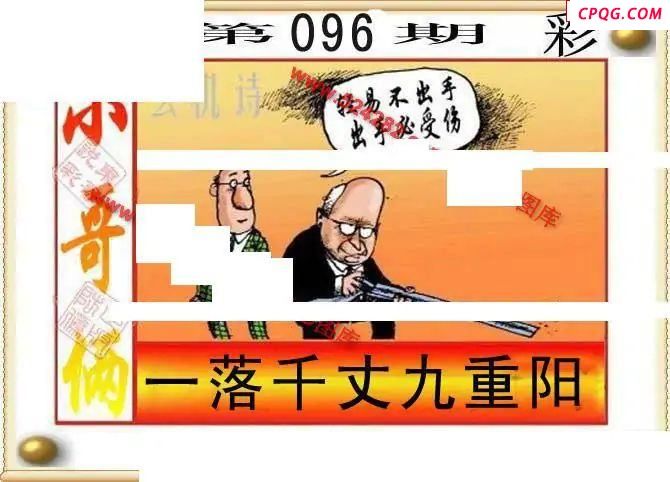 东哥说彩2025096期3d图谜              