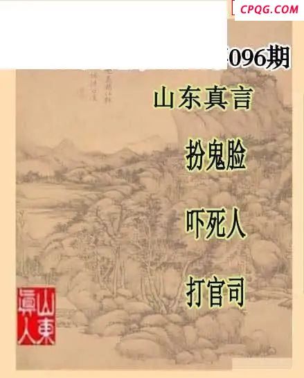 2025096期山东真言山东一句  