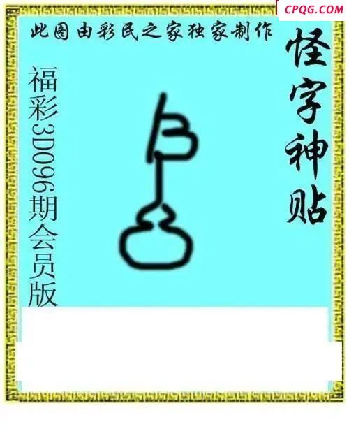怪字神贴会员版2025096期3d图谜    