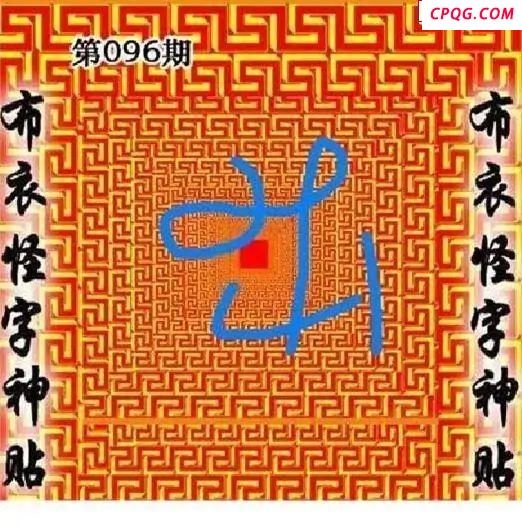 布衣怪字神贴2025096期3d图谜    