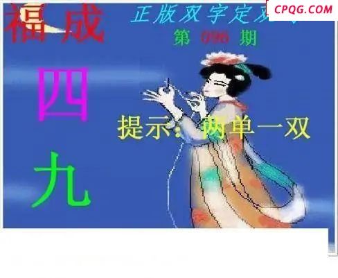 正版双字定双码2025096期3d图谜           