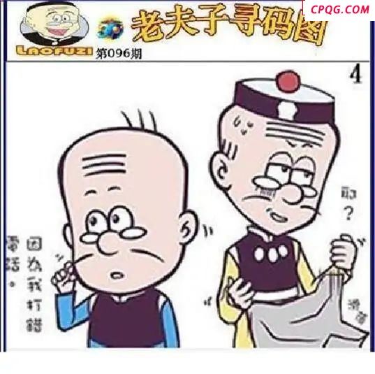 老夫子寻码图2025096期3d图谜            