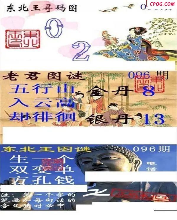 东北王寻码图2025096期3d图谜