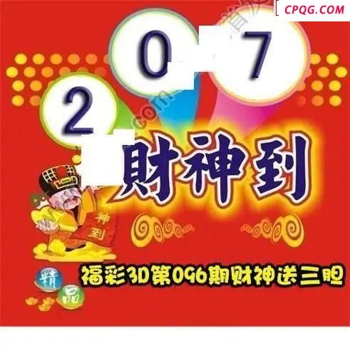 财神送胆2025096期福彩3d图谜       