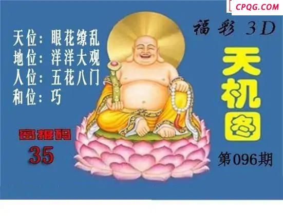北盟天机图2025096期福彩3d图谜           