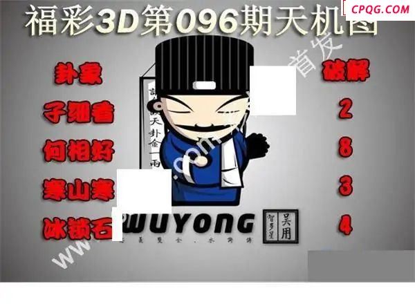 天机图2025096期福彩3d图谜             