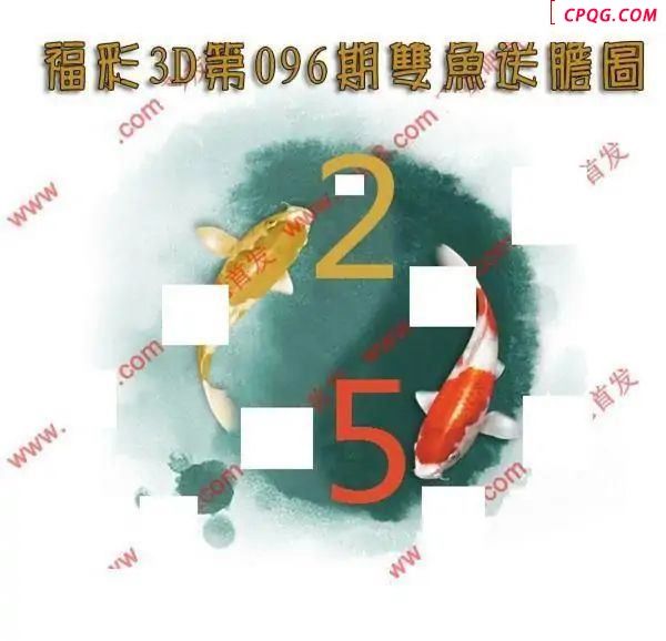 双鱼送胆2025096期福彩3d图谜            