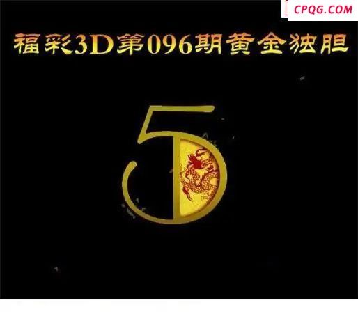 黄金独胆2025096期福彩3d图谜            