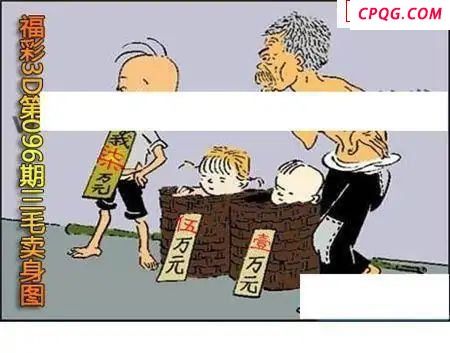 三毛标价图2025096期福彩3d图谜           