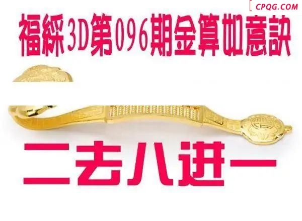 金算如意决2025096期福彩3d图谜           