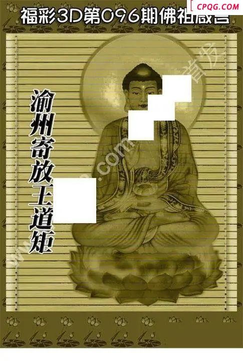 佛祖真言2025096期福彩3d图谜  