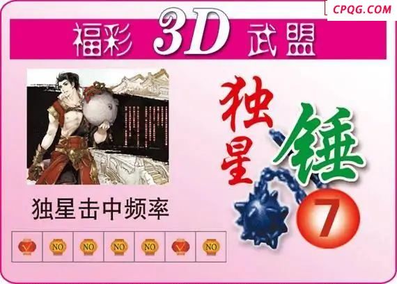 武盟独星锤25年096期福彩3d图谜    