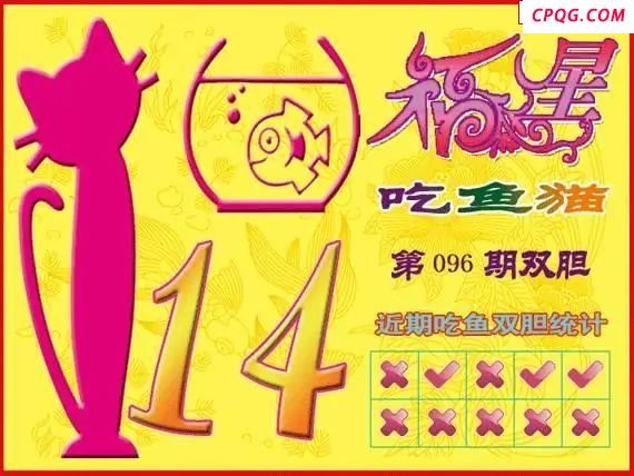 福星吃鱼猫25年096期福彩3d图谜    