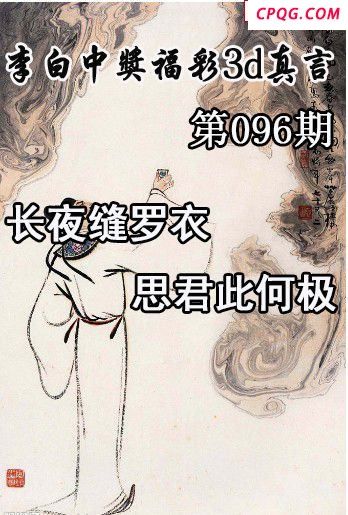 李白中奖真言2025096期今日3d图谜