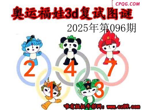奥运复试2025096期今日3d图谜