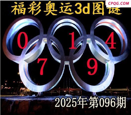 福彩奥运2025096期今日3d图谜