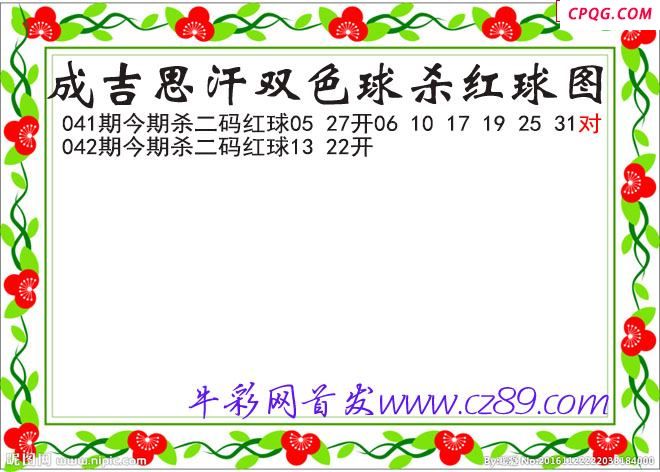 成吉思汗杀两码红球042期双色球图谜