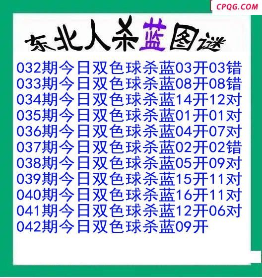 东北人杀蓝球042期双色球图谜