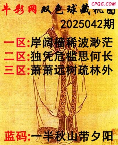 双色球2025042期 牛彩藏机字画诗谜