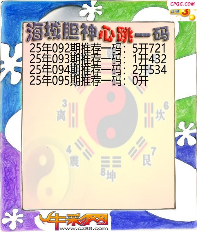 海城胆神心跳一码095期体彩P3图谜