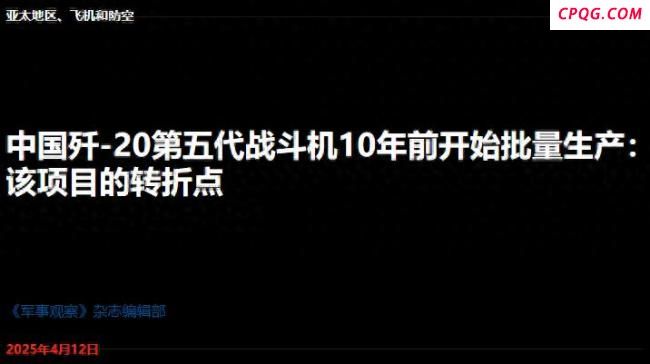 歼20量产十周年获美媒高度评价