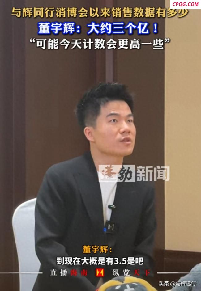 董宇辉谈与辉同行消博会以来销售数据