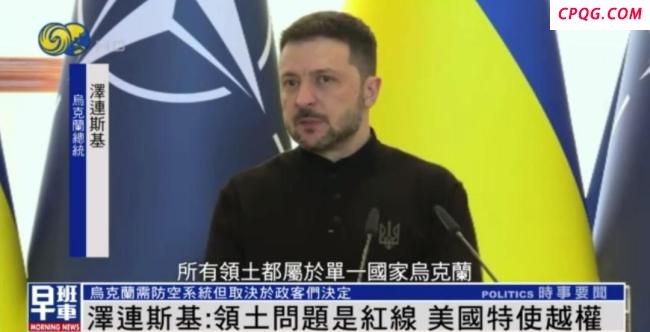 泽连斯基称美特使越权与俄讨论乌领土 触及乌克兰红线