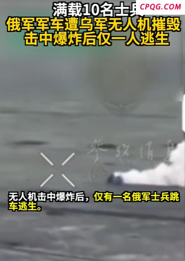乌无人机袭俄军车 爆炸后仅1人逃生