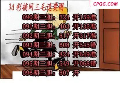 三毛追奖图+三毛藏机图2025096期3d图谜    