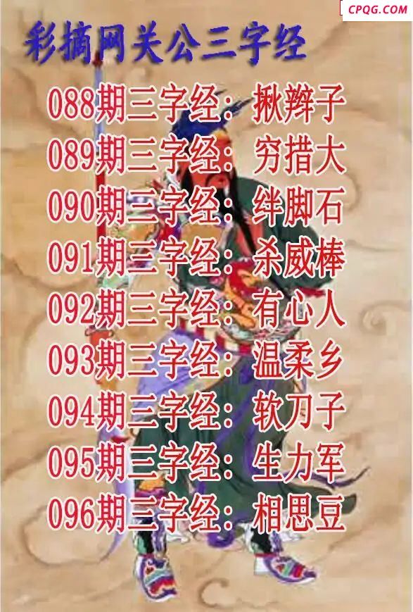 关公三字经2025096期3d图谜   