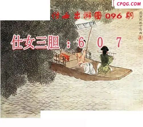 仕女出游图2025096期3d图谜  
