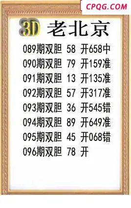 老北京2025096期3d图谜  