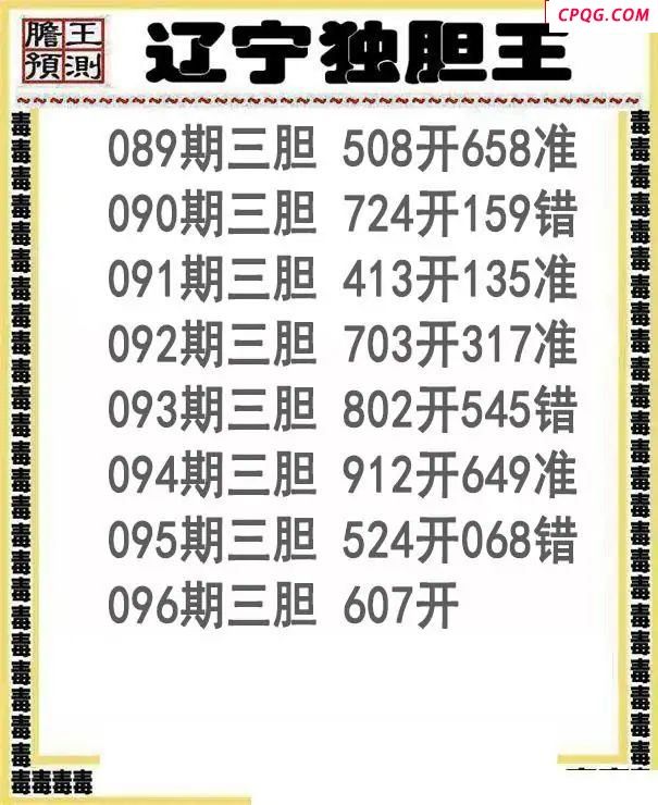 辽宁独胆王25096期3d图谜    