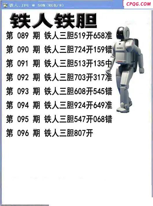 铁人铁胆25096期3d图谜  