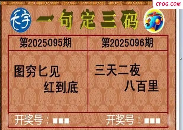 2025096期天宇一句定三码  