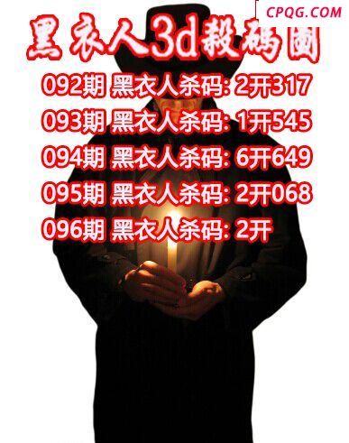 黑衣人杀码2025096期3d图谜（原创）