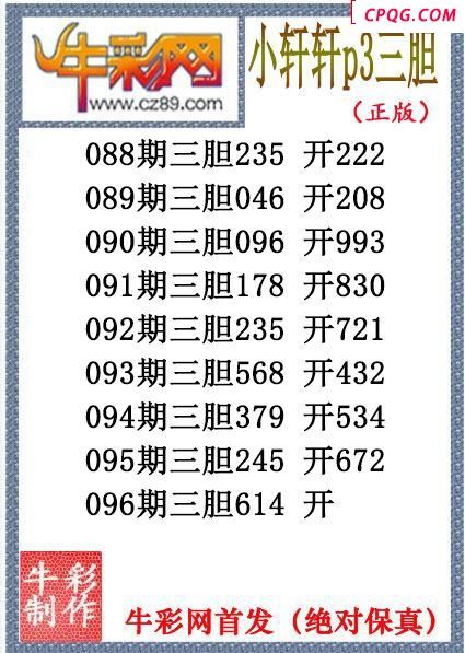 小轩轩三胆096期体彩P3图谜（原创）