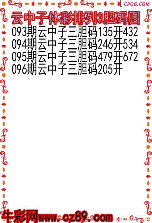 25年096期云中子体彩排列3胆码图