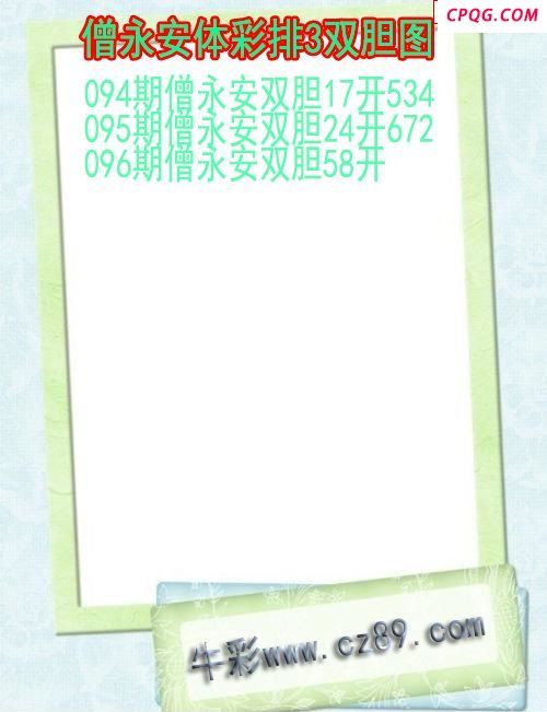 25年096期僧永安体彩排3双胆图