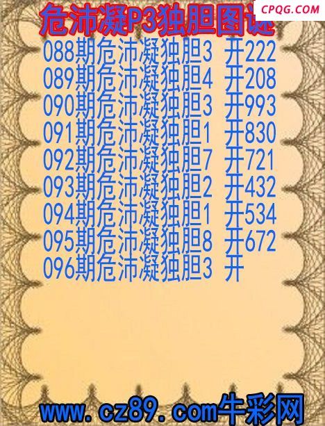25年096期危沛凝P3独胆图谜