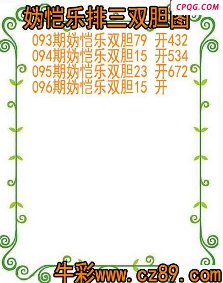 25年096期妫恺乐排三双胆图