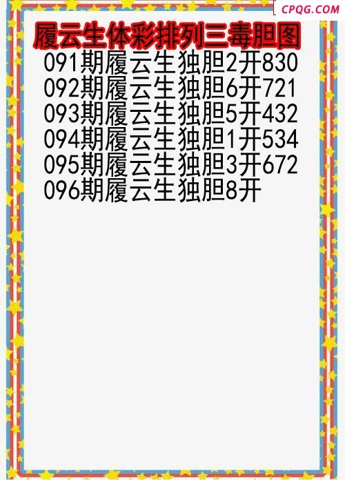 25年096期履云生体彩排列三毒胆图