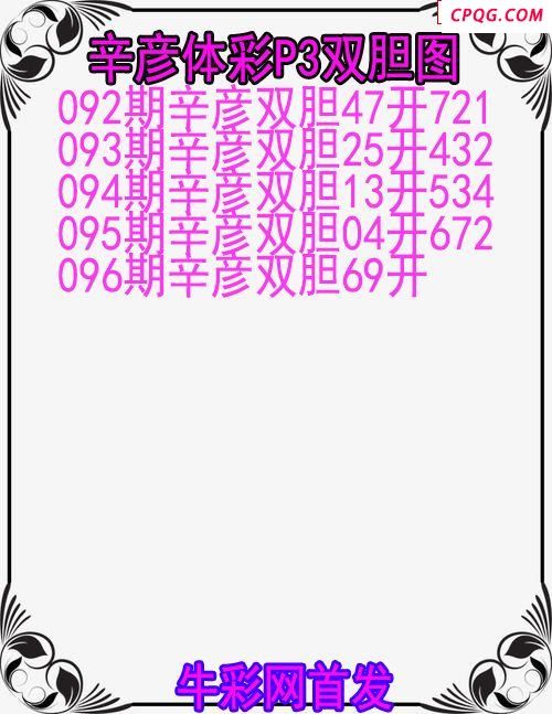 25年096期辛彦体彩P3双胆图