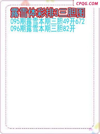 25年096期露雪体彩排3三胆图