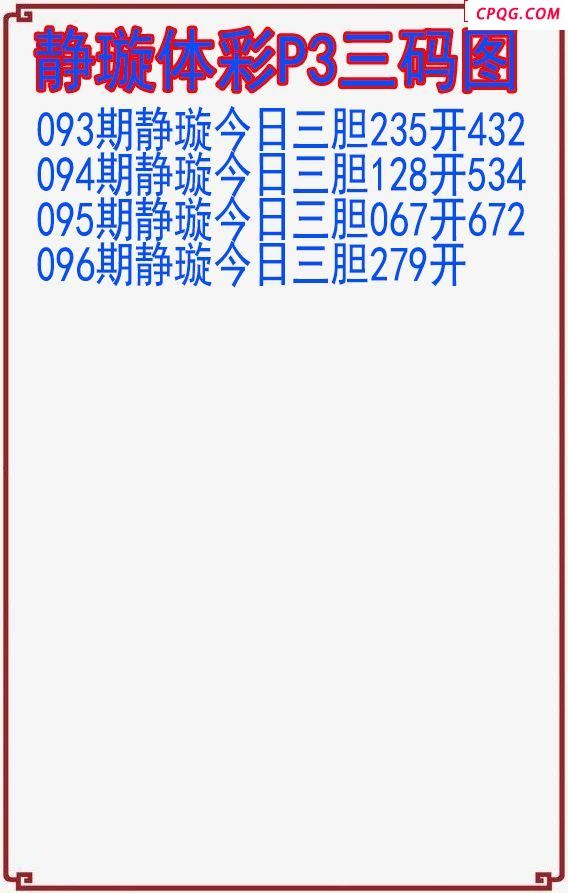 25年096期静璇体彩P3三码图