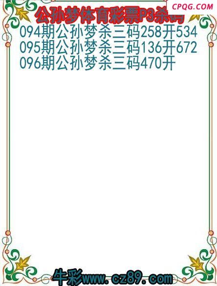 25年096期公孙梦体育彩票P3杀码图