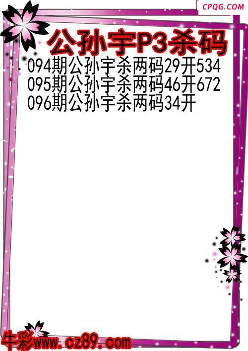25年096期公孙宇P3杀码图