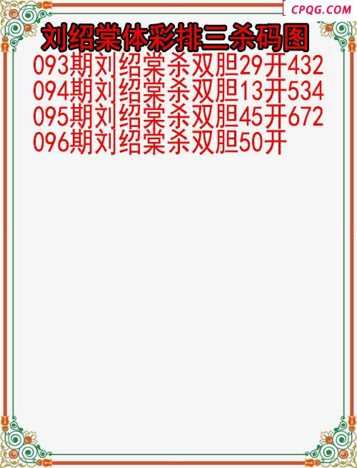 25年096期刘绍棠体彩排三杀码图